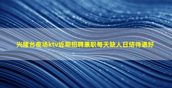 德阳KTV招聘