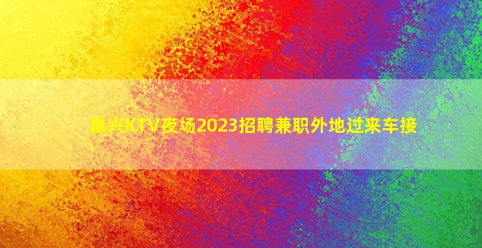 辽源KTV招聘