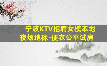 惠州夜场招聘